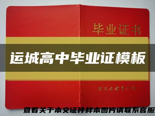運城高中畢業證模板縮略圖
