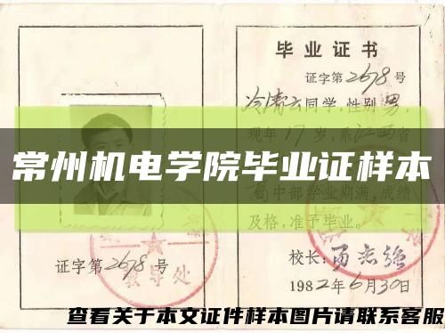 常州機電學院畢業證樣本縮略圖