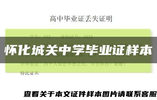 懷化城關中學畢業證樣本縮略圖