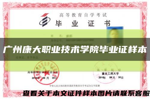 廣州康大職業技術學院畢業證樣本縮略圖