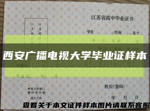 西安廣播電視大學畢業證樣本縮略圖