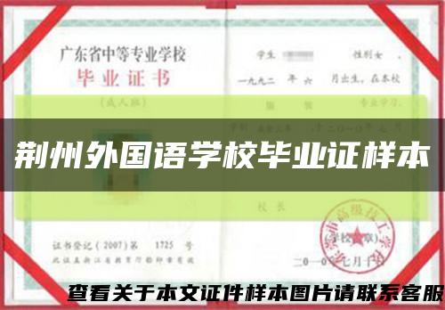 荊州外國語學校畢業證樣本縮略圖