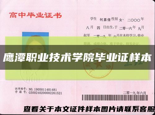 鷹潭職業技術學院畢業證樣本縮略圖