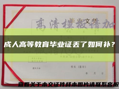 成人高等教育畢業證丟了如何補？縮略圖