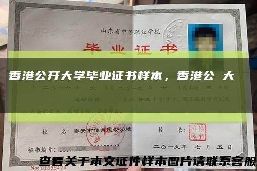 香港公開大學畢業證書樣本，香港公開大學畢業證書縮略圖