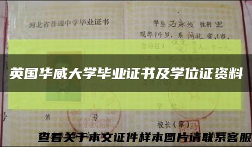英國華威大學畢業證書及學位證資料縮略圖