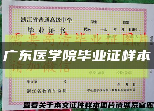 廣東醫學院畢業證樣本縮略圖