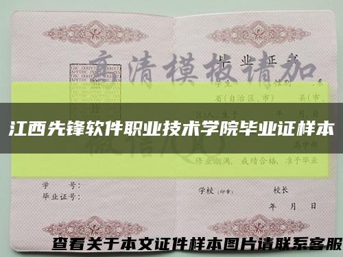 江西先鋒軟件職業技術學院畢業證樣本縮略圖
