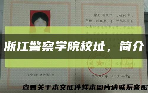 浙江警察學院校址，簡介縮略圖
