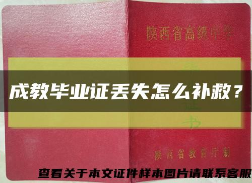 成教畢業證丟失怎么補救？縮略圖