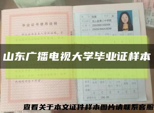 山東廣播電視大學畢業證樣本縮略圖