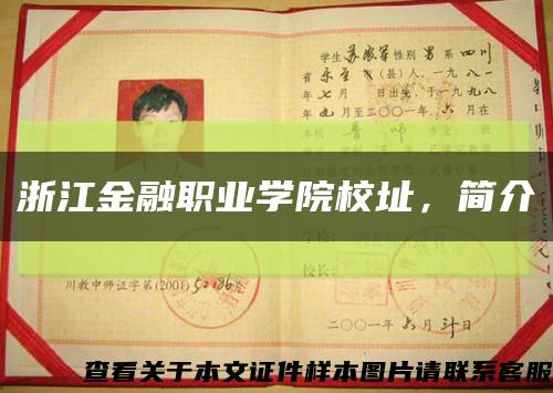 浙江金融職業學院校址，簡介縮略圖