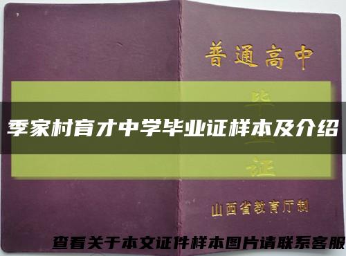 季家村育才中學畢業證樣本及介紹縮略圖