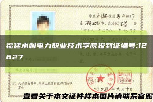 福建水利電力職業技術學院報到證編號:12627縮略圖