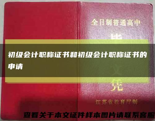 初級會計職稱證書和初級會計職稱證書的申請縮略圖