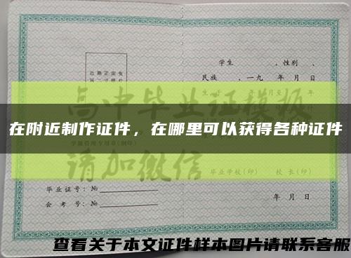 在附近制作證件，在哪里可以獲得各種證件縮略圖