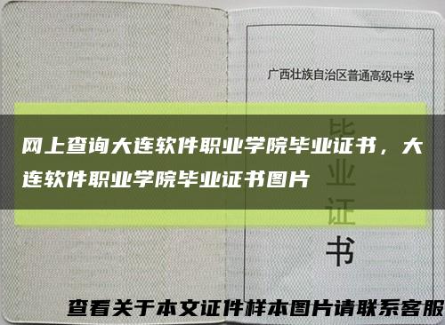 網上查詢大連軟件職業學院畢業證書，大連軟件職業學院畢業證書圖片縮略圖