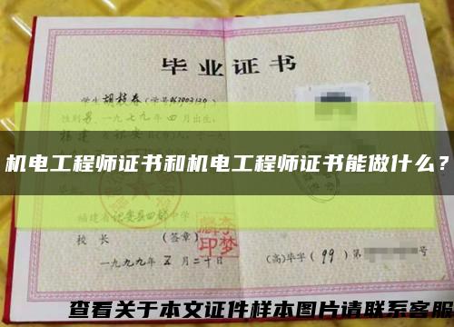 機電工程師證書和機電工程師證書能做什么？縮略圖