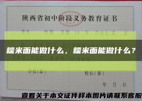 糯米面能做什么，糯米面能做什么？縮略圖