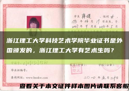 浙江理工大學科技藝術學院畢業證書是外國頒發的，浙江理工大學有藝術生嗎？縮略圖