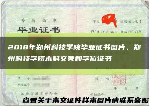 2018年鄭州科技學院畢業證書圖片，鄭州科技學院本科文憑和學位證書縮略圖