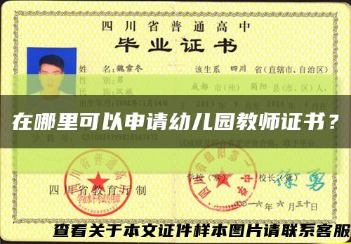 在哪里可以申請幼兒園教師證書？縮略圖