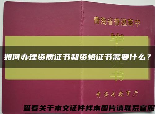 如何辦理資質證書和資格證書需要什么？縮略圖