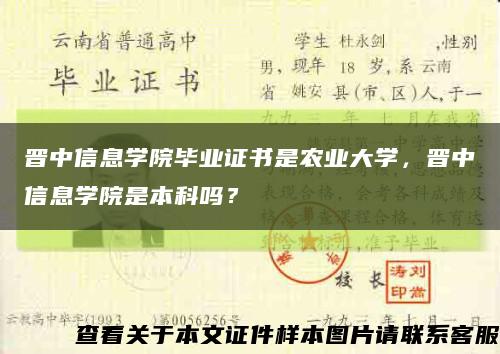 晉中信息學院畢業證書是農業大學，晉中信息學院是本科嗎？縮略圖