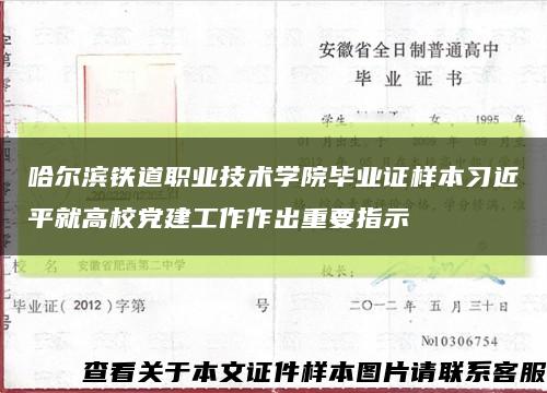 哈爾濱鐵道職業技術學院畢業證樣本習近平就高校黨建工作作出重要指示縮略圖