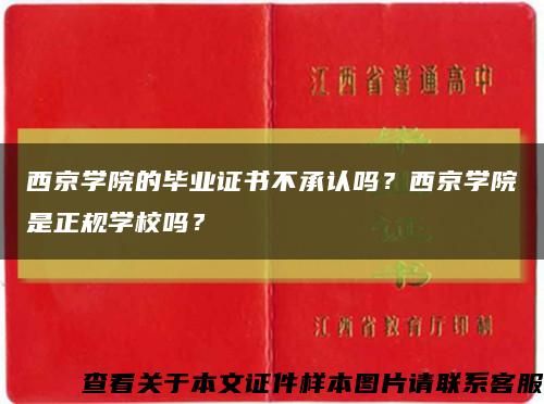 西京學院的畢業證書不承認嗎？西京學院是正規學校嗎？縮略圖