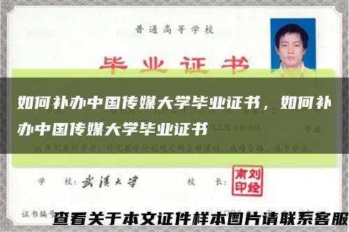 如何補辦中國傳媒大學畢業證書，如何補辦中國傳媒大學畢業證書縮略圖