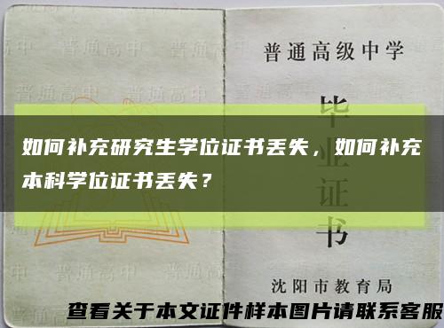 如何補充研究生學位證書丟失，如何補充本科學位證書丟失？縮略圖