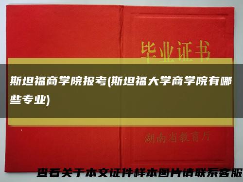 斯坦福商學院報考(斯坦福大學商學院有哪些專業)縮略圖
