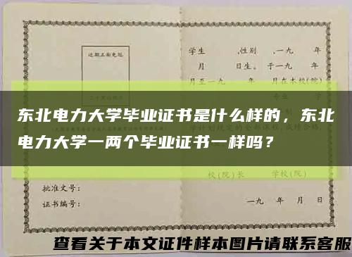 東北電力大學畢業證書是什么樣的，東北電力大學一兩個畢業證書一樣嗎？縮略圖