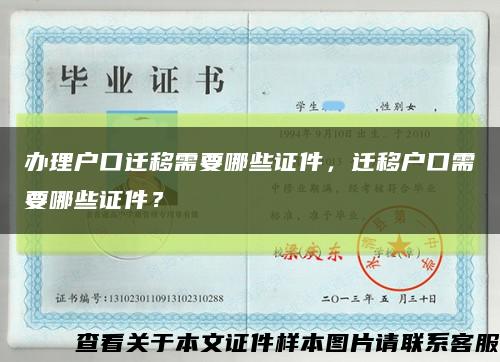 辦理戶口遷移需要哪些證件，遷移戶口需要哪些證件？縮略圖