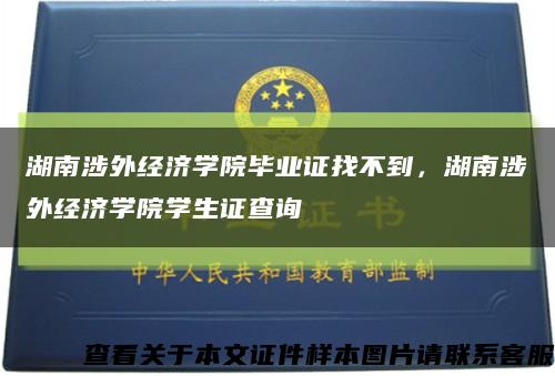湖南涉外經濟學院畢業證找不到，湖南涉外經濟學院學生證查詢縮略圖