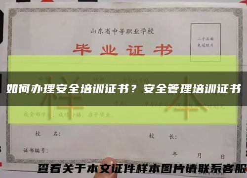 如何辦理安全培訓證書？安全管理培訓證書縮略圖