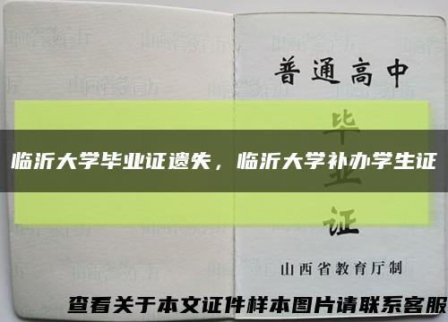 臨沂大學畢業證遺失，臨沂大學補辦學生證縮略圖