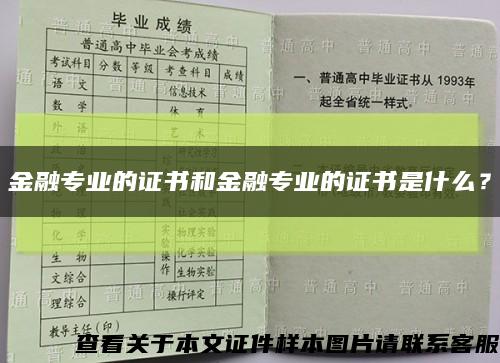 金融專業的證書和金融專業的證書是什么？縮略圖