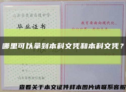哪里可以拿到本科文憑和本科文憑？縮略圖