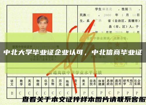 中北大學畢業證企業認可，中北信商畢業證縮略圖