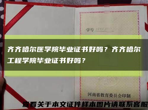 齊齊哈爾醫學院畢業證書好嗎？齊齊哈爾工程學院畢業證書好嗎？縮略圖