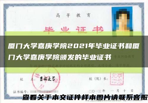 廈門大學嘉庚學院2021年畢業證書和廈門大學嘉庚學院頒發的畢業證書縮略圖