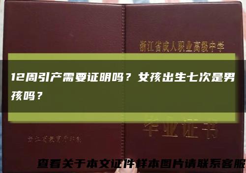 12周引產需要證明嗎？女孩出生七次是男孩嗎？縮略圖