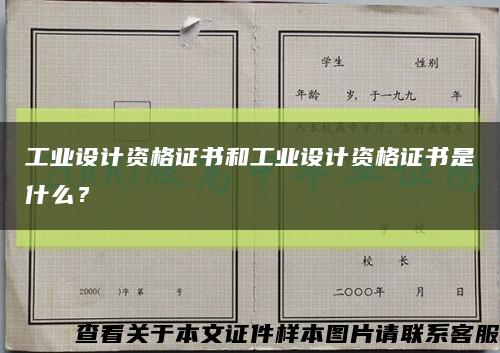 工業設計資格證書和工業設計資格證書是什么？縮略圖