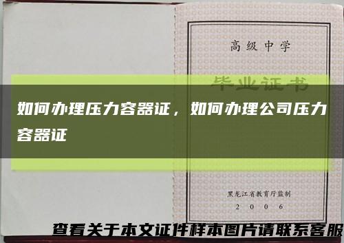 如何辦理壓力容器證，如何辦理公司壓力容器證縮略圖