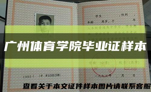 廣州體育學院畢業證樣本縮略圖