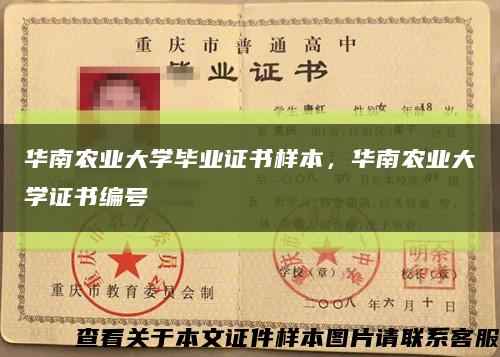 華南農業大學畢業證書樣本，華南農業大學證書編號縮略圖