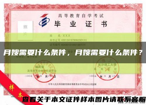 月嫂需要什么條件，月嫂需要什么條件？縮略圖