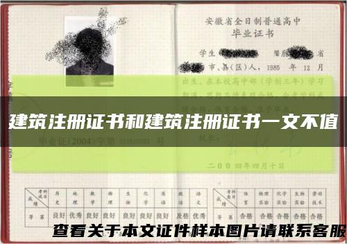 建筑注冊證書和建筑注冊證書一文不值縮略圖